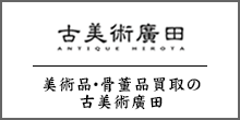 古美術廣田