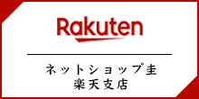 ネットショップ圭　楽天