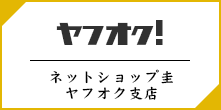 ネットショップ圭　ヤフオク