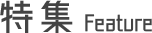 特集タイトル
