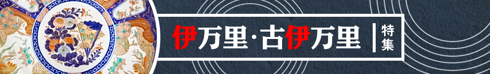 伊万里古伊万里