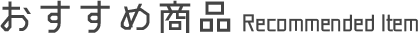 おすすめ商品タイトル
