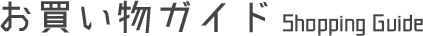 お買い物ガイドタイトル