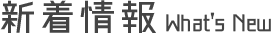 新着情報タイトル