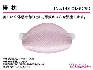 和装小物q新品　あづま姿　帯枕　ウレタン蛤　No.143