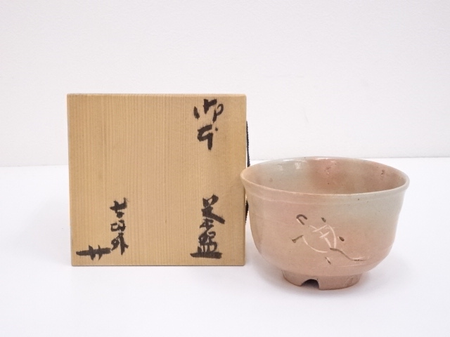 ys7186930; 信楽焼 寺垣外窯 杉本貞光造 御本亀茶碗（共箱）【道 