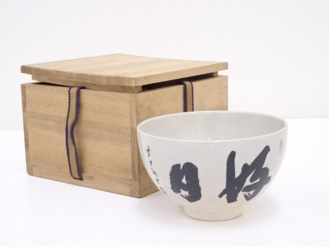 道具 ] - 道具 京焼 加藤昌山造 文字茶碗 | ネットショップ圭 netshop 
