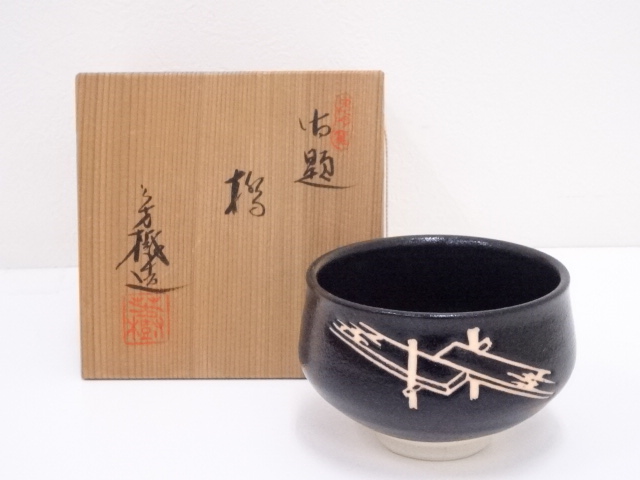 ◇ 瀬戸焼杉浦芳樹造御題家茶碗 ◇