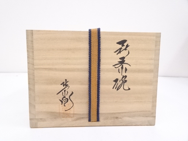 茶道具】井口海仙箱書 十二代大和萬山造 萩焼茶碗 抹茶碗 茶碗A326 