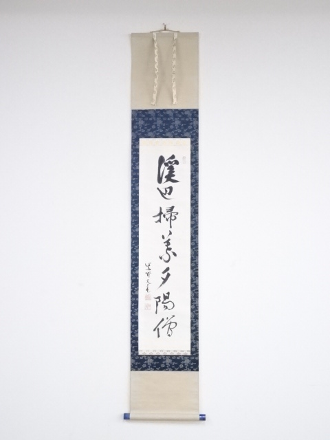 茶掛け 西部文浄筆 肉筆紙本掛軸一重切り華入れ 銘 清閑 宗泰作 立花 