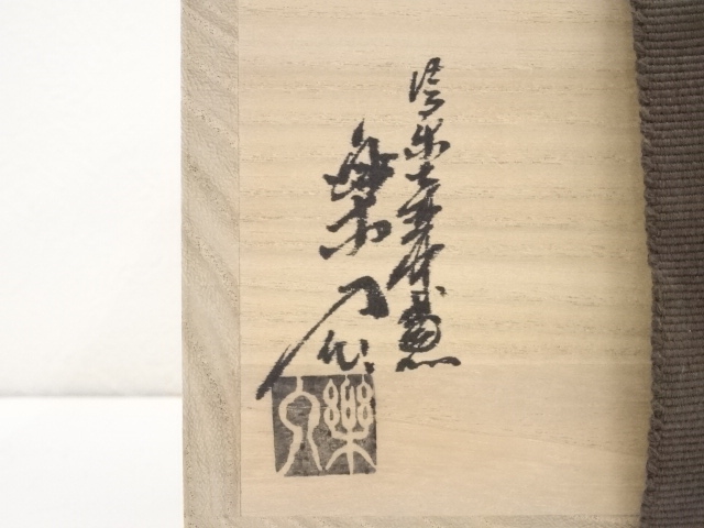 道具 ] - 道具 信楽焼 保庭楽入造 十牛図呉須絵茶碗（共箱） | ネット  