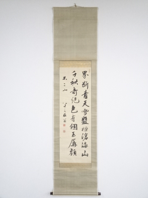 ②掛軸 掛け軸 酒泉子 貫名菘翁落款 【kurokunn】H えぐら