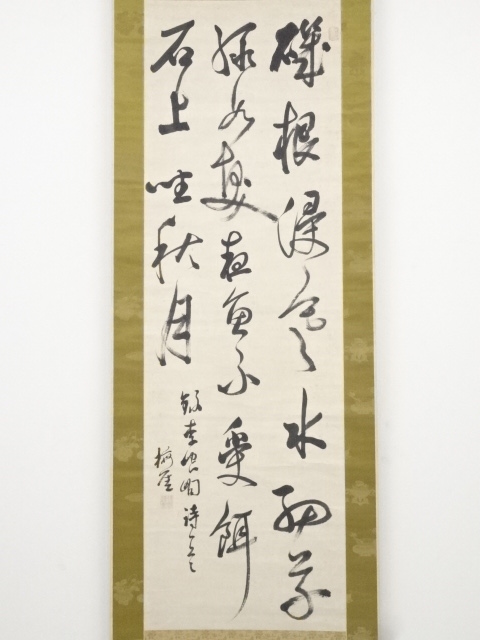 道具 ] - 道具 十時海厓筆 李崆峒詩 肉筆紙本掛軸（寺西易堂添状付 