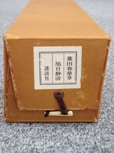 菱田春草 絹本着色 牡丹之図 講談社製複製画 掛軸一幅 保存箱