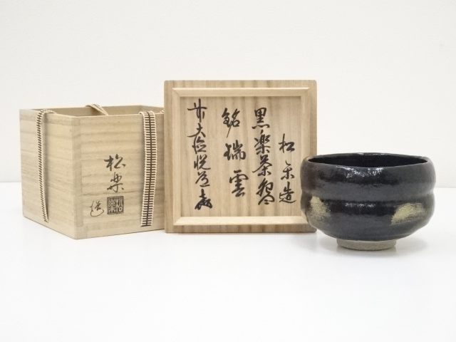 道具 ] - 道具 佐々木松楽造 黒楽茶碗（銘：瑞雲）（前大徳高橋悦道 