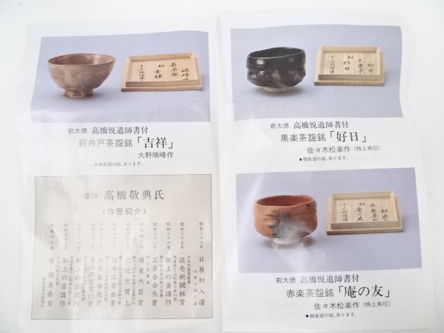 佐々木松 黒茶碗 前大徳 高橋悦道 書付 銘『 松籟 』 共布 共箱 新品 