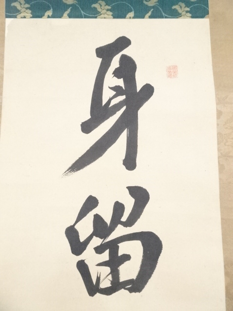 道具 ] - 道具 頼山陽筆 「身留一剣答君恩」一行書 肉筆紙本掛軸（保護 