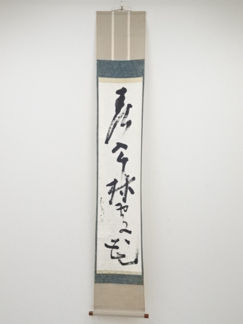 大徳寺515世管長 藤井誡堂『春入千林処々鶯(一行書)』共箱真作 茶席の禅語 芳春院22世 三玄院 茶掛け 茶道具掛け軸掛軸書画墨蹟墨跡