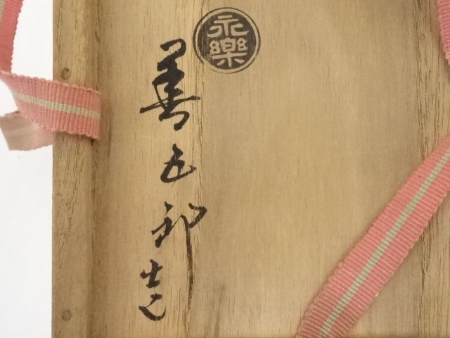 永楽善五郎 十六代即全 色絵紙茶碗 千家十職 道具 ] - 道具