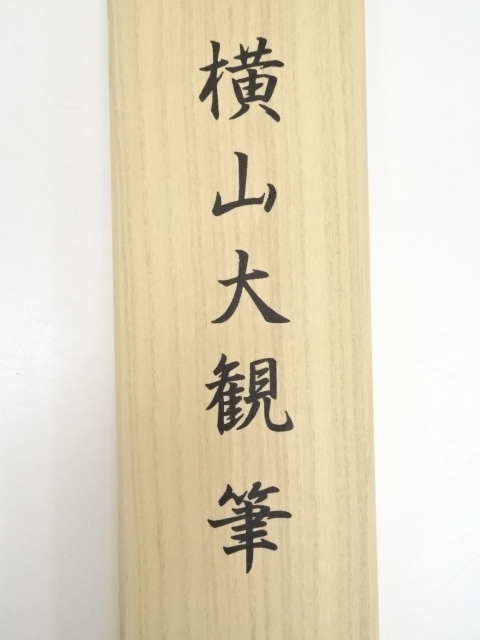 金澤子卿作品集 藝業65周年 金澤子卿八秩記念書法作品集 （複製/横山呂 