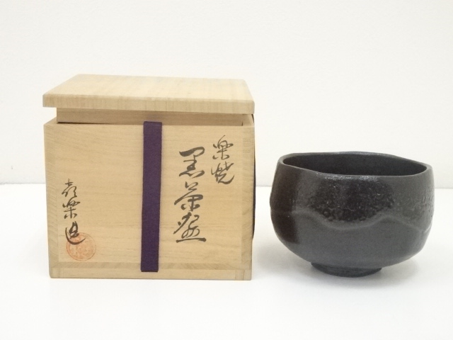 喜楽造 楽焼 黒茶碗 建仁寺館長竹田益州書付 茶碗 茶道具 共箱 【公式 