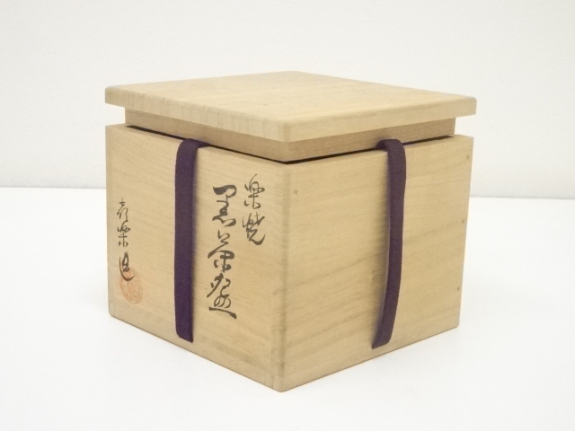 喜楽造 楽焼 黒茶碗 建仁寺館長竹田益州書付 茶碗 茶道具 共箱 【公式 