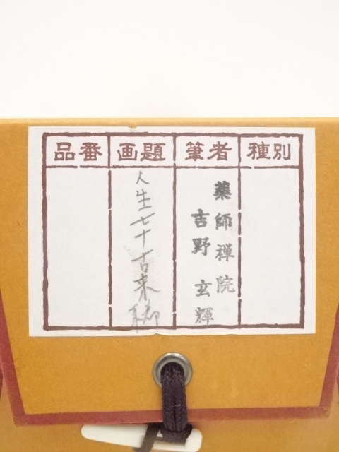 美品 掛け軸 長楽寺 小室大心作「利休七則」共箱 茶会 禅語 和敬清寂 