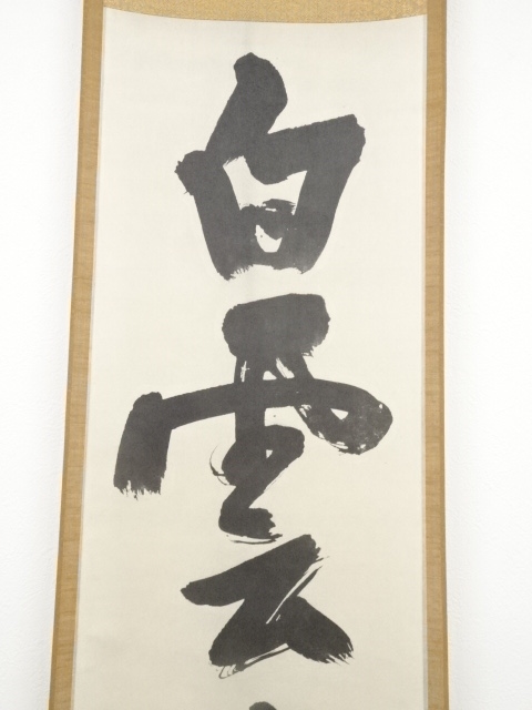 イ43 色紙『淡々斎 自筆』『雲静日月正』茶掛 茶道具 - メルカリ｜その他