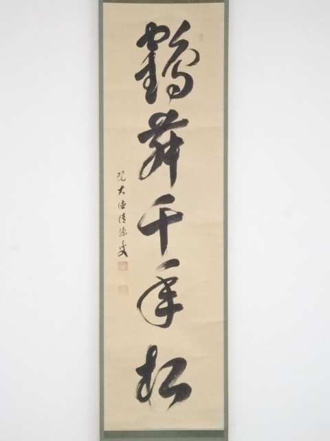 掛け軸 大徳寺 紫野 戸田実山 筆 捲っ 『 山二松ノ絵 碧層々 』
