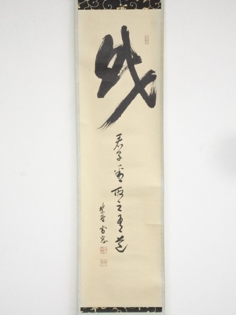 掛け軸、松平定信公‥名号一行書‥仏教 会い