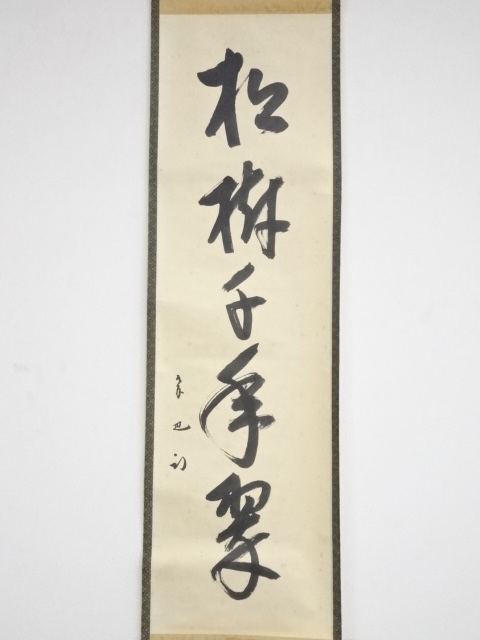 見本用【茶道具】 表千家久田家十二代家元 尋牛斎筆 一行『東天紅 