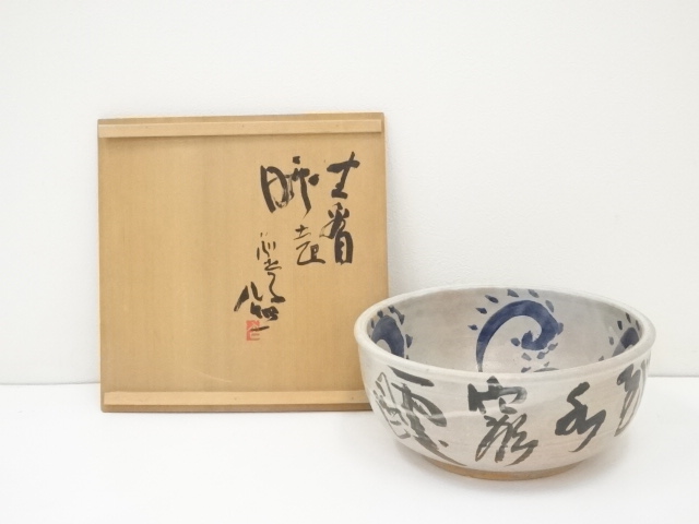 清水公照 志野茶碗 千深箱書 二重箱 MA463 清水公照 志野茶碗 千深箱書 