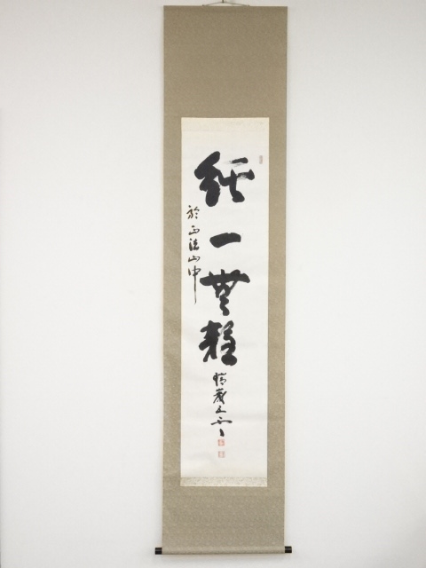 掛け軸 建長寺管長 菅原雲華 作 富士 画讃『 神品之精華 』茶掛 掛軸 