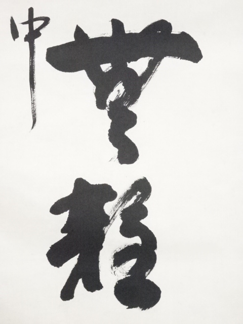 加藤五雲 瑞巌寺128世 本来無一物 共箱 茶道具 茶掛け 書画、骨董品 