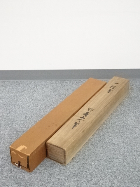 加藤五雲 瑞巌寺128世 本来無一物 共箱 茶道具 茶掛け 書画、骨董品 