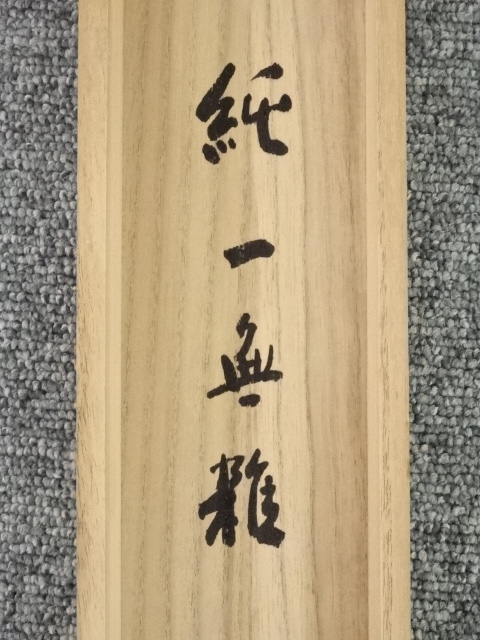 加藤五雲 瑞巌寺128世 本来無一物 共箱 茶道具 茶掛け 書画、骨董品 