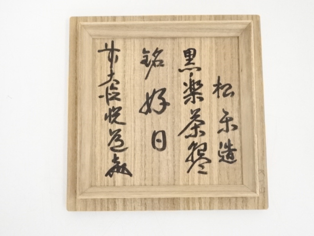 G-19 佐々木松楽　黒楽茶碗　箱書　共箱 Ｐ６７９ 黒楽茶碗 『佐々木松楽造』『大徳寺 福本積應 箱書』 共