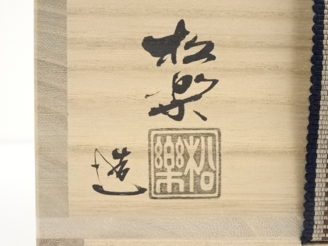 道具 ] - 道具 佐々木松楽造 黒楽茶碗（銘：好日）（前大徳 高橋悦道 