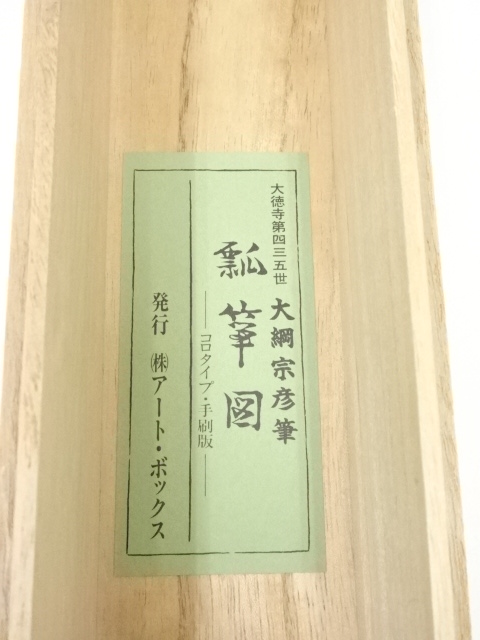 道具 ] - 道具 大徳寺435世大綱宗彦 瓢箪図画賛 印刷紙本掛軸（共箱 