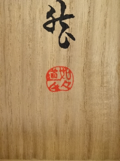 道具 ] - 道具 大徳寺435世大綱宗彦 瓢箪図画賛 印刷紙本掛軸（共箱 