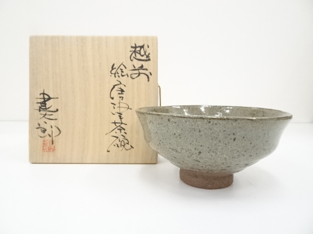 古美術 唐津 茶碗 くるまる 江户時期 時代箱 希少 1061
