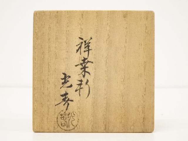 3代川本光春造『屋久杉袴腰莨盆』（共箱） （道具 ] - 道具 川本光春造 
