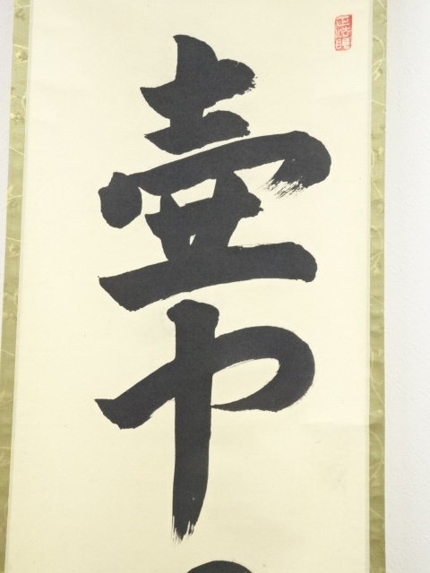 道具 ] - 道具 妙心寺梶浦逸外筆 「壺中日月長」一行書 肉筆紙本掛軸 