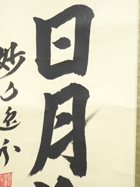 道具 ] - 道具 妙心寺梶浦逸外筆 「壺中日月長」一行書 肉筆紙本掛軸 