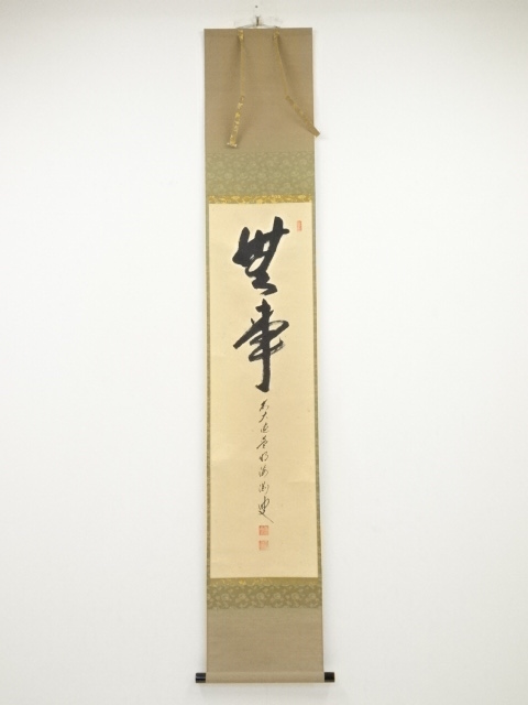 ys6994973; か黒 宗sou 前大徳 福本積應筆 「無事」 肉筆紙本掛軸 共箱 