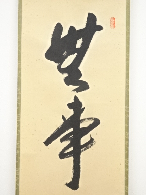 真作】大徳寺/紫野誡堂/藤井誡堂/松涛/横物/茶道具/掛軸☆