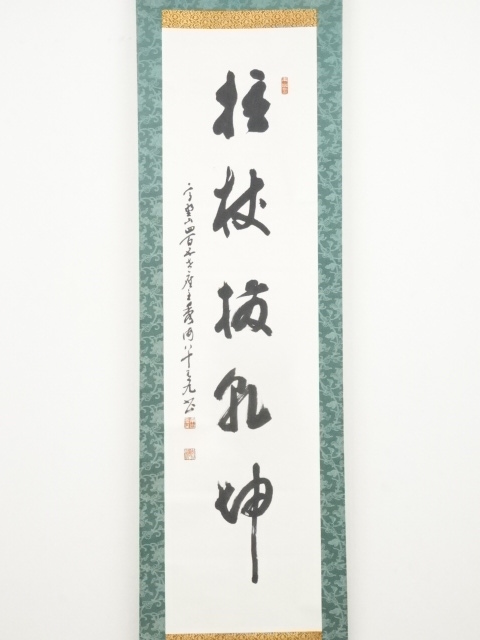 掛軸-1571 高野山 高峰秀海 「高雅？」 横幅 道具 ] - 道具 高野山高峰 