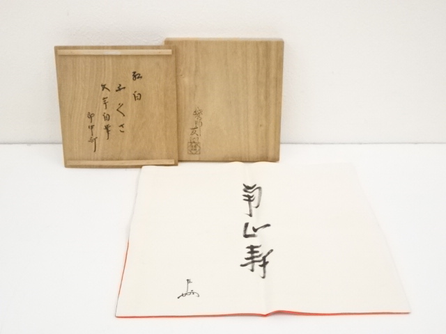 掛け軸 表千家 十三代家元【即中斎】自筆一行書 茶道 富め