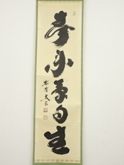 中古】【書画】大徳寺 小林太玄筆 「白雲自去来」一行書 肉筆紙本掛軸 