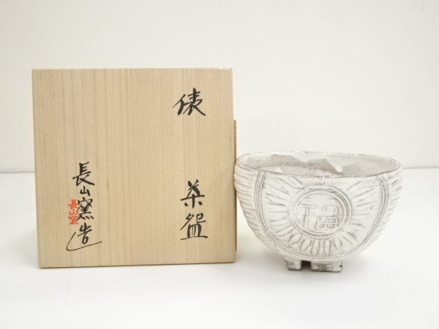 越前焼 古川重山 古川窯 茶碗 口径12cm 共箱・共布・説明書付き Amazon